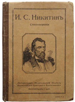Никитин И.С. Полное собрание стихотворений И.С. Никитина. Пг., 1918.